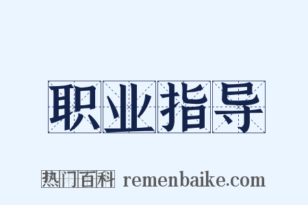 职业指导是什么意思的图片